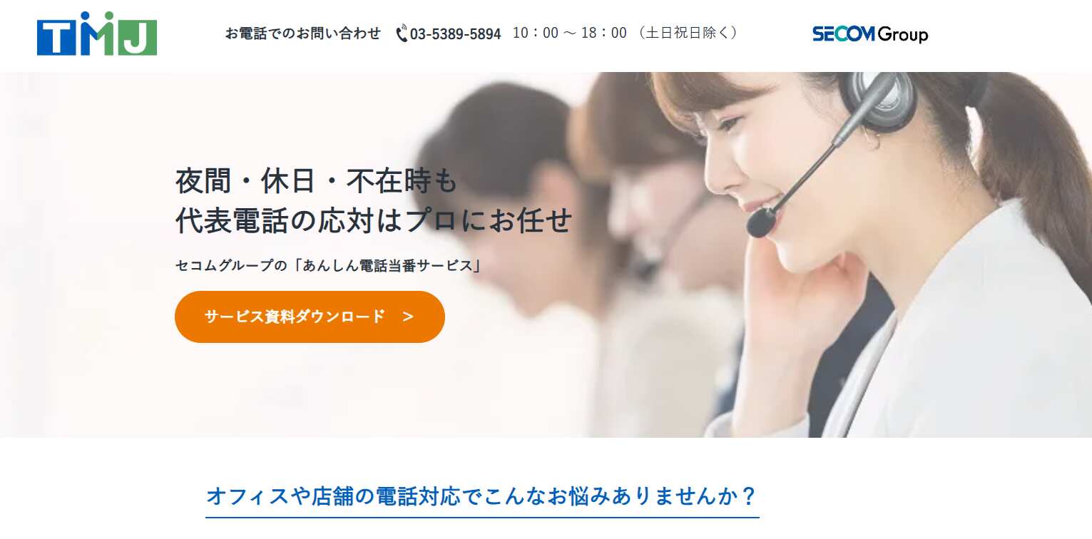 5.あんしん電話当番サービス／株式会社TMJ