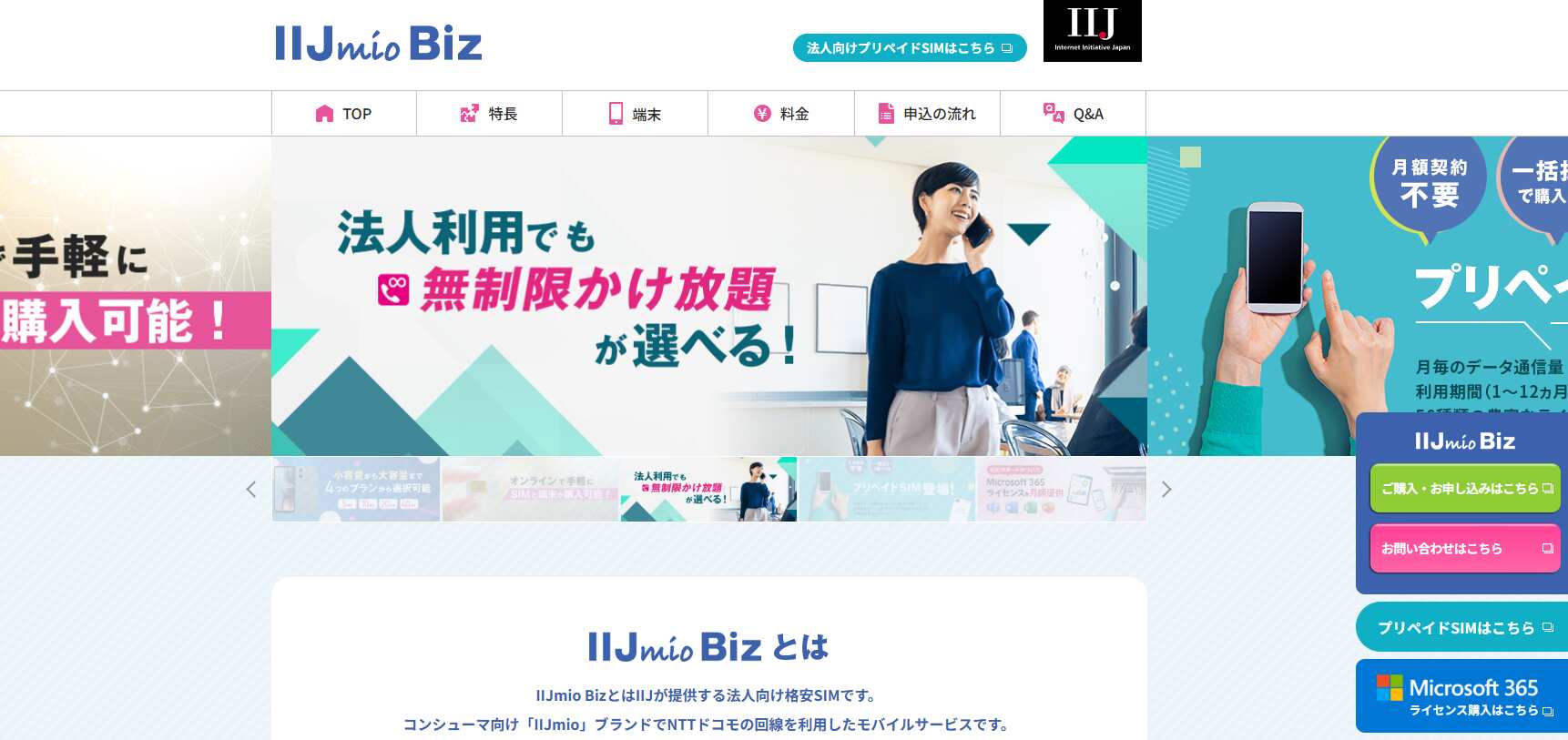 10.IIJmio Biz/株式会社インターネットイニシアティブ