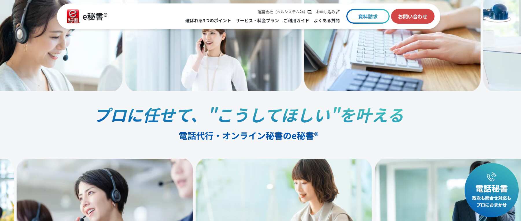 1.e秘書／株式会社ベルシステム24