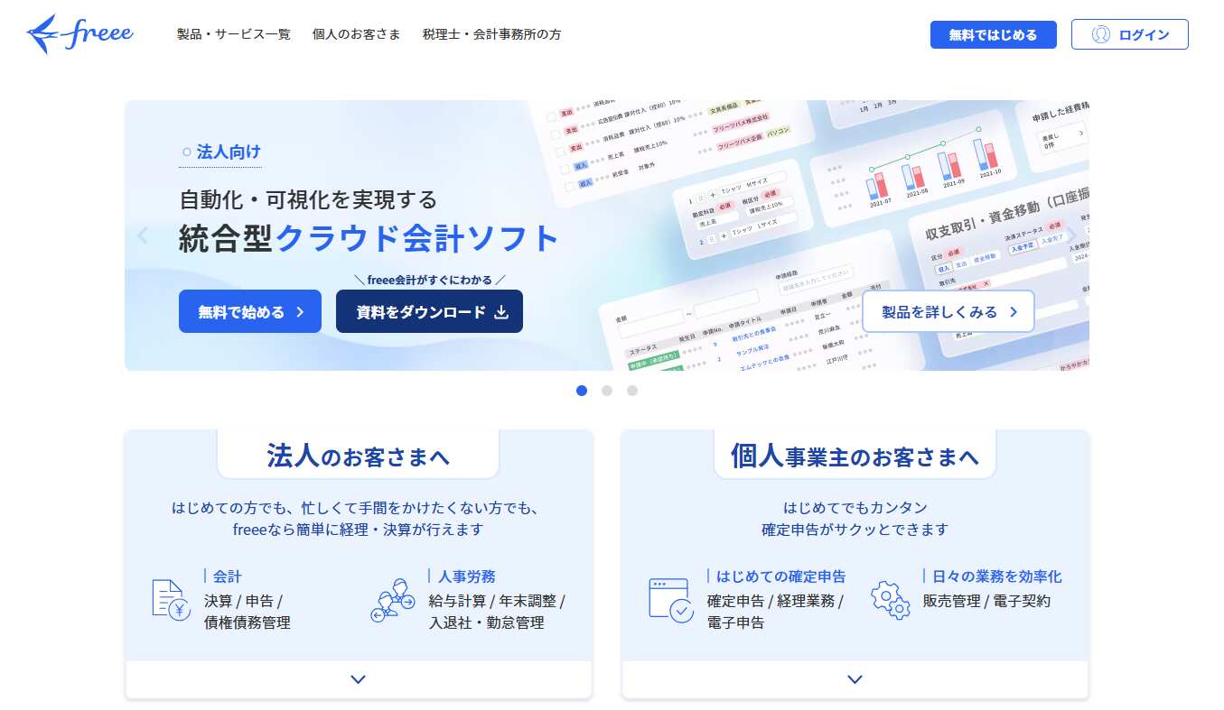 6.freee会計/フリー株式会社