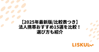 KW：法人携帯 比較