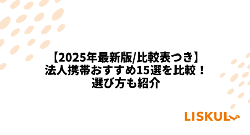 KW:法人携帯 比較