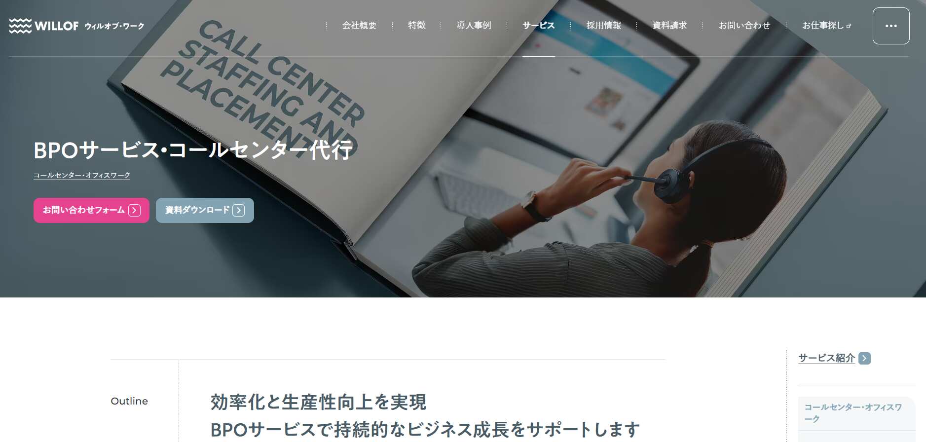 5.BPOサービス・コールセンター代行／株式会社ウィルオブ・ワーク
