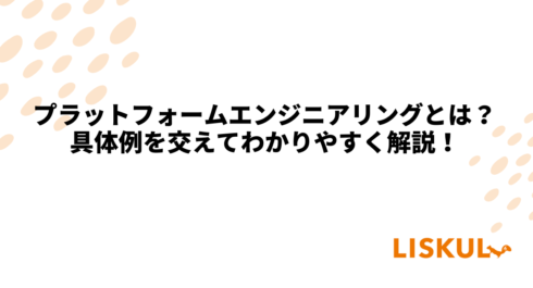 プラットフォームエンジニアリング