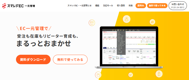 複数モールの受注・在庫・顧客・発送業務を一元管理するEC管理システム スマレジEC・一元管理