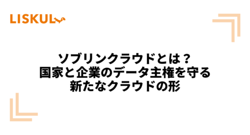 ソブリンクラウド