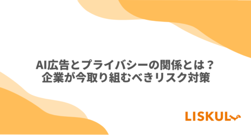 プライバシー × AI広告