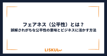フェアネス_アイキャッチ
