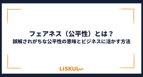 フェアネス_アイキャッチ