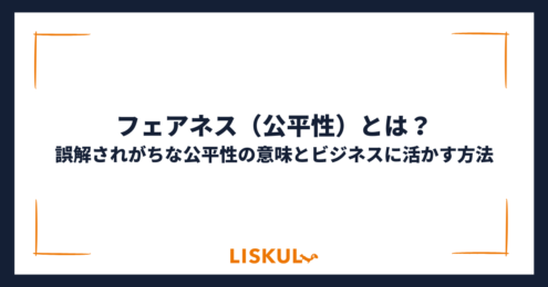 フェアネス_アイキャッチ