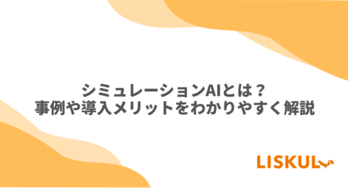 シミュレーションAI
