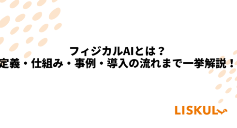 フィジカルAI