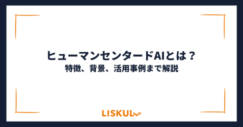 ヒューマンセンタードAI_アイキャッチ