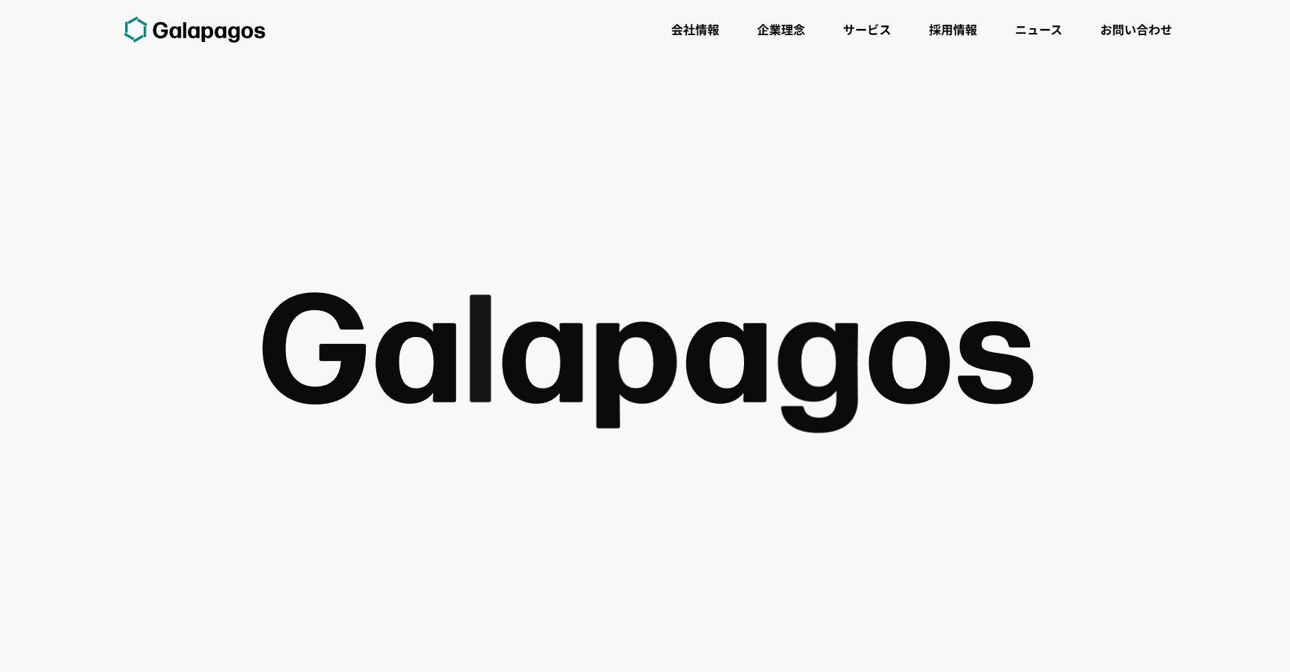 株式会社ガラパゴス