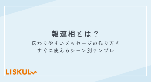 報連相_アイキャッチ