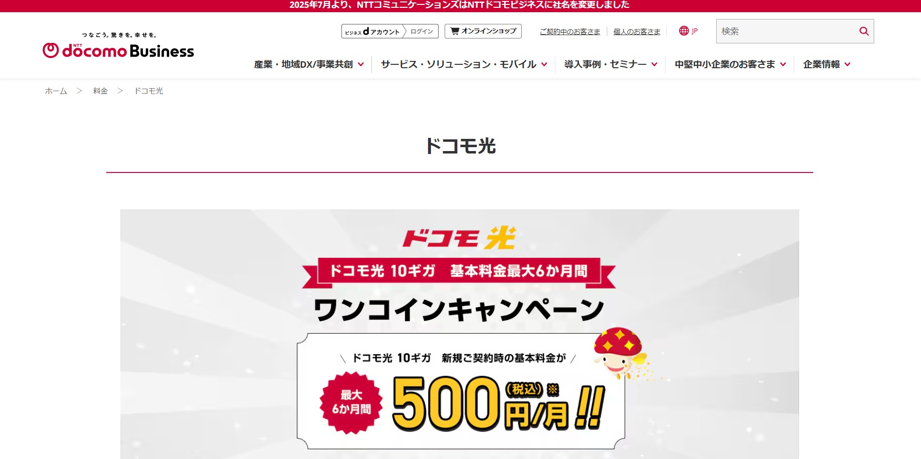 株式会社NTTドコモ