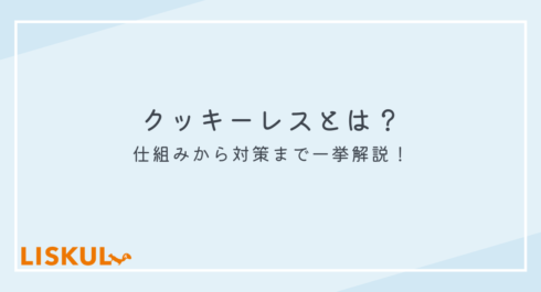 クッキーレス_アイキャッチ