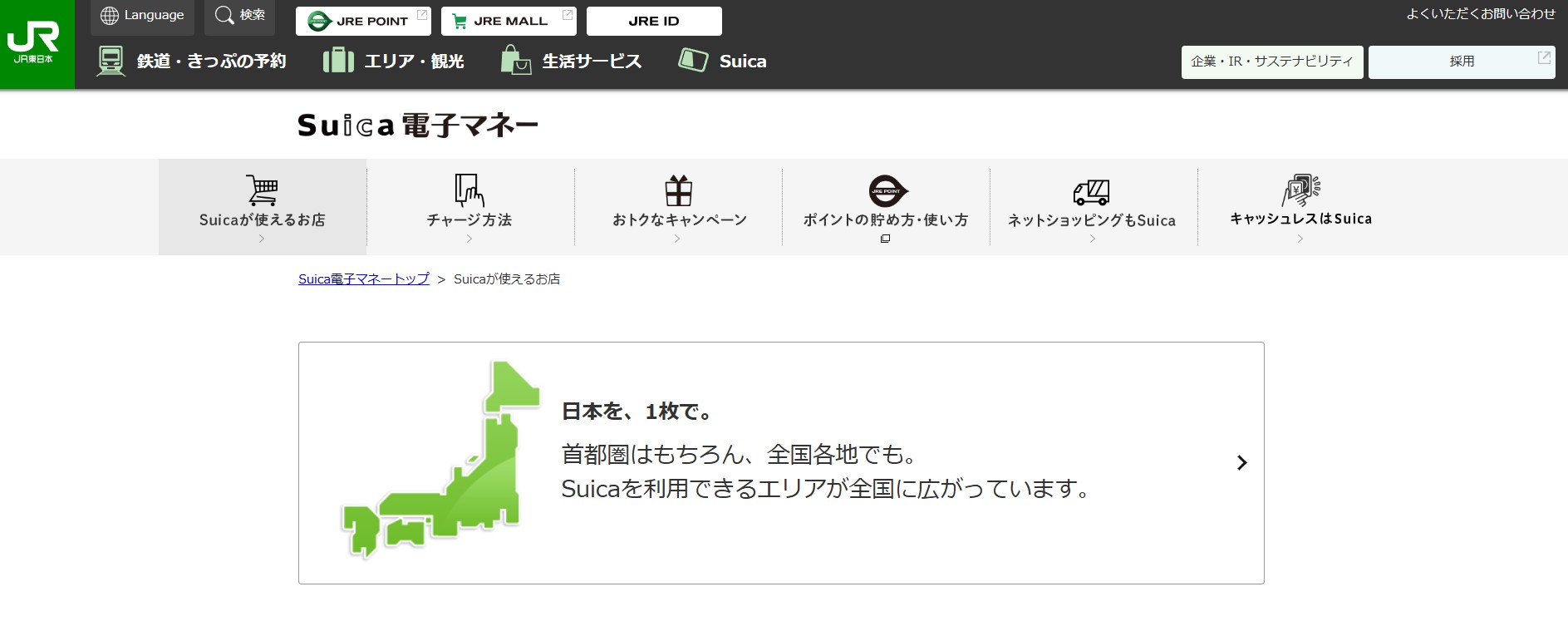 東日本旅客鉄道株式会社