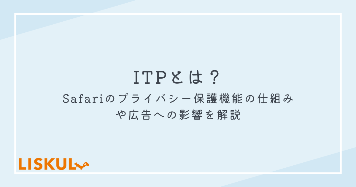 ITPとは？Safariのプライバシー保護機能の仕組みや広告への影響を解説 