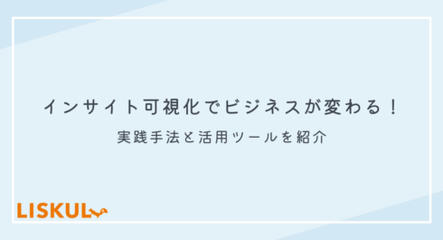インサイト可視化_アイキャッチ