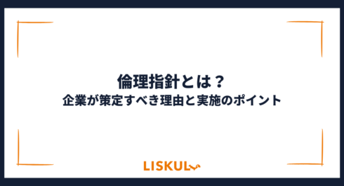 倫理指針_アイキャッチ