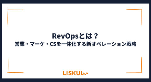 RevOps_アイキャッチ