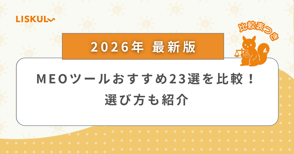 2026年版/比較表つき】MEOツールおすすめ23選を比較！選び方も紹介