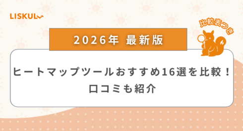 ヒートマップツール_アイキャッチ