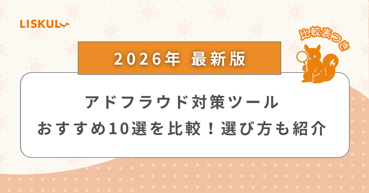 2026年版/比較表つき】アドフラウド対策ツールおすすめ10選を比較