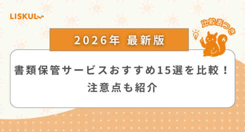 書類 保管_アイキャッチ