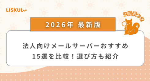 メールサーバー おすすめ 法人 比較_アイキャッチ