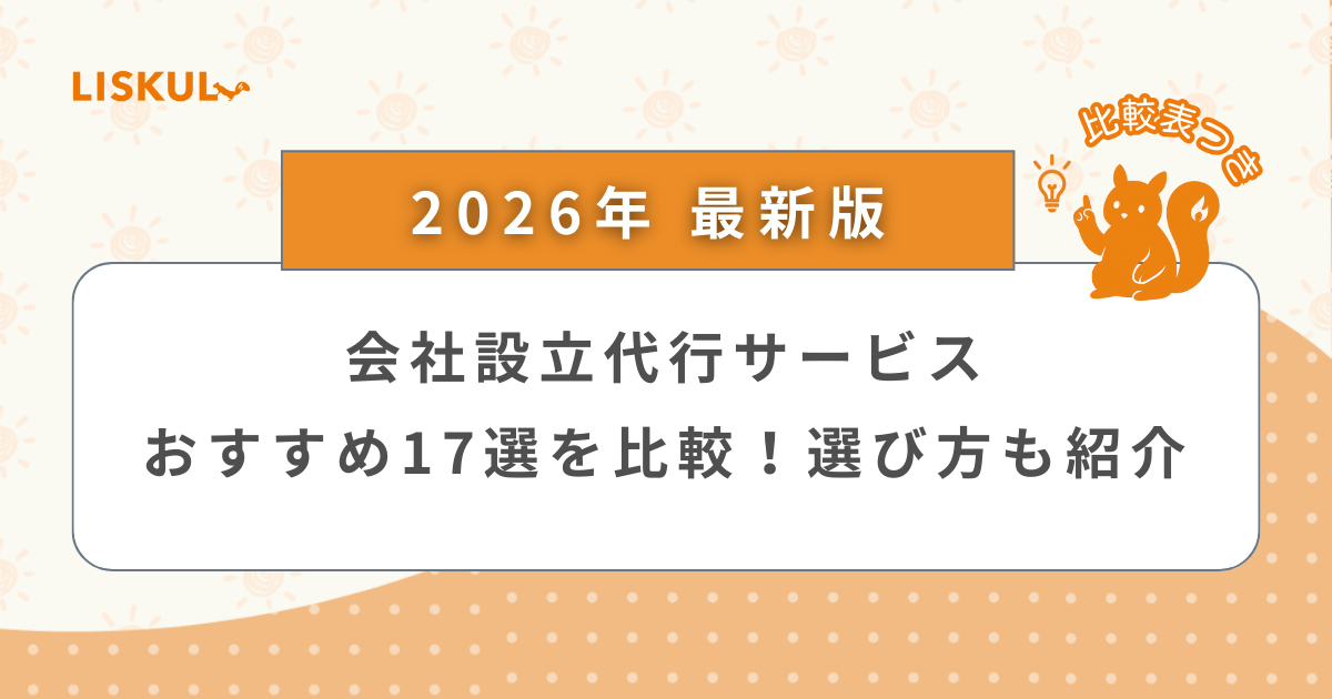 2026年版/比較表つき】会社設立代行サービスおすすめ17選を比較