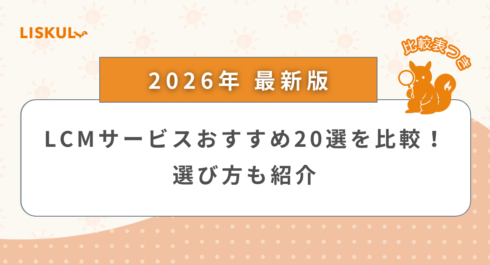 LCMサービス 比較_アイキャッチ