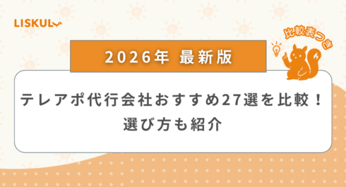 テレアポ代行会社 比較_アイキャッチ