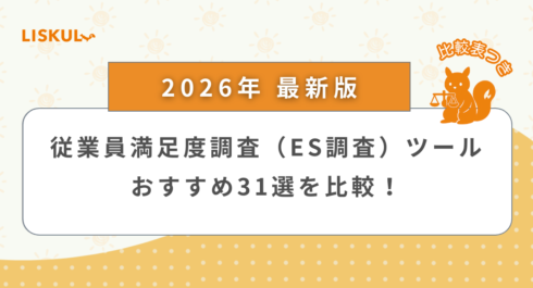 従業員満足度調査(ES調査) 比較_アイキャッチ