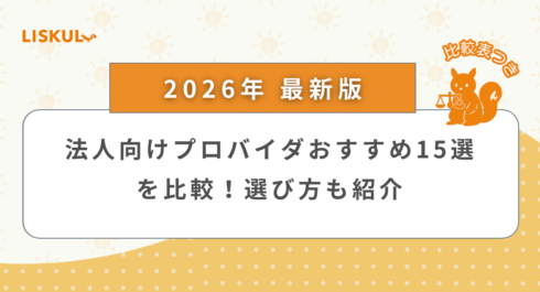 法人向けプロバイダ_アイキャッチ
