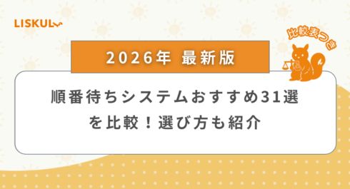 順番待ちシステム 比較_アイキャッチ