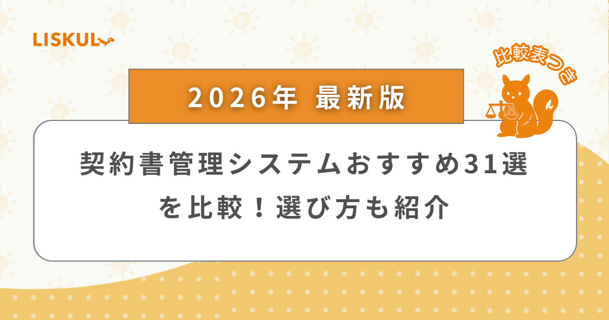 2026年版/比較表つき】契約書管理システムおすすめ31選を比較！選び方