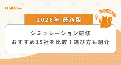 シミュレーション研修 比較_アイキャッチ