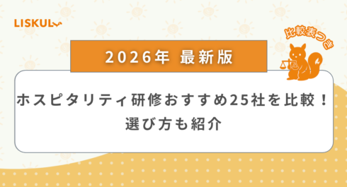 ホスピタリティ 研修 比較_アイキャッチ