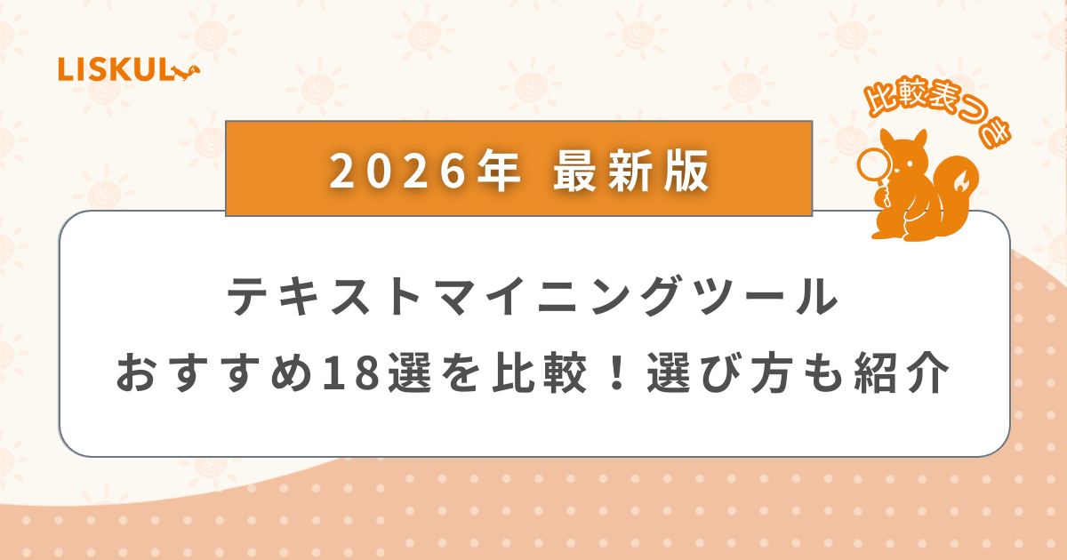 2026年版/比較表つき】テキストマイニングツールおすすめ18選を比較