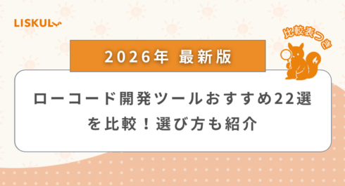 ローコード ツール 比較_アイキャッチ