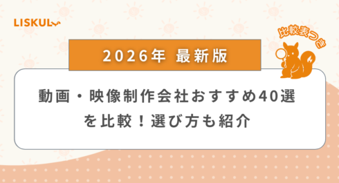 動画制作会社 比較_アイキャッチ