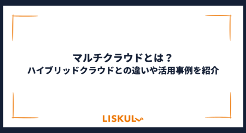 マルチクラウド_アイキャッチ