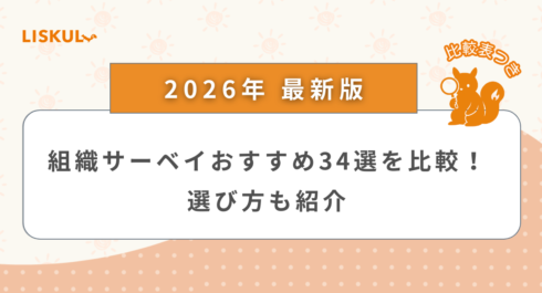 組織サーベイ 比較_アイキャッチ
