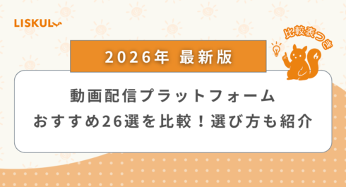 動画配信プラットフォーム 比較_アイキャッチ