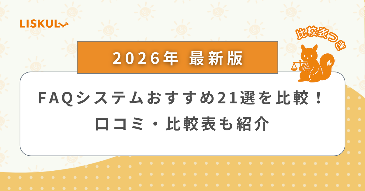 2026年版/比較表つき】FAQシステムおすすめ21選を比較！口コミ・比較表