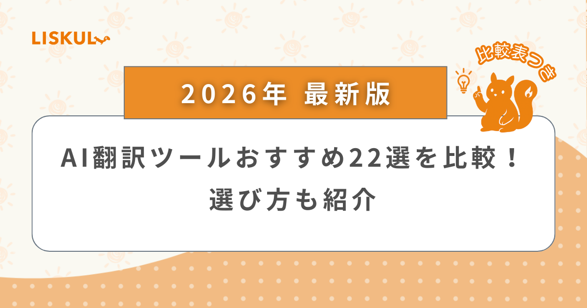2026年版/比較表つき】AI翻訳ツールおすすめ22選を比較！選び方も紹介