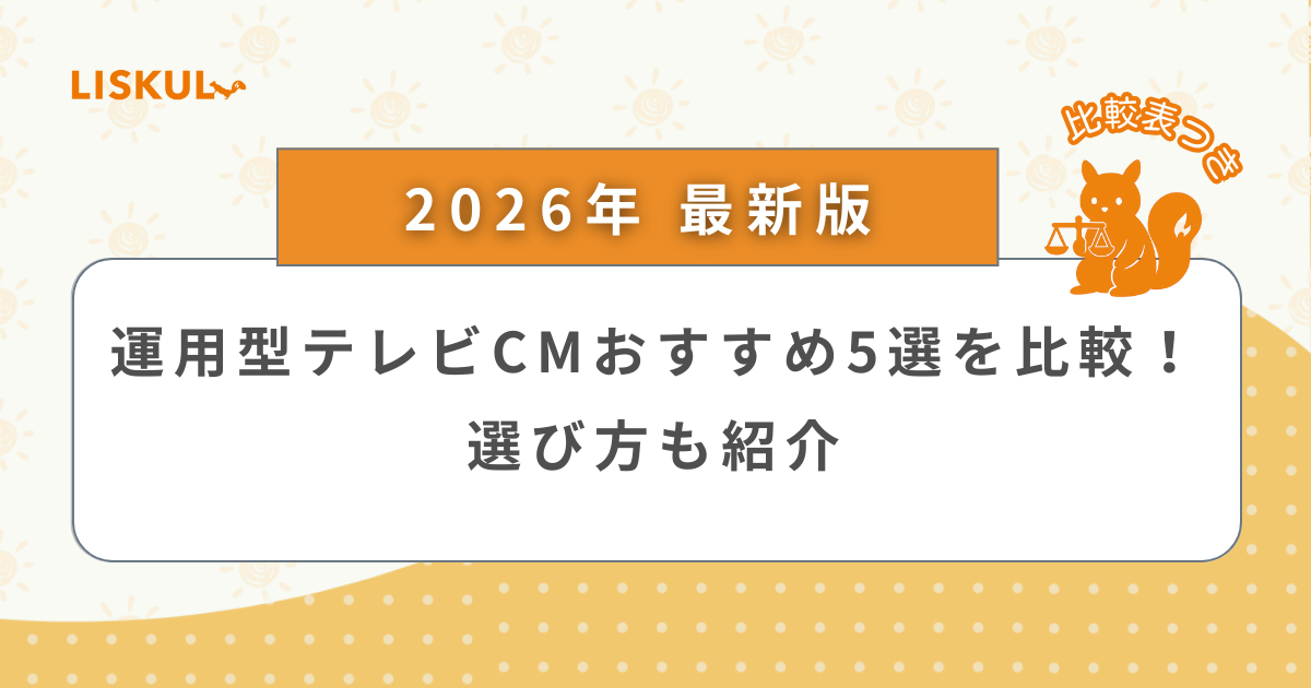 2026年版/比較表つき】運用型テレビCMおすすめ5選を比較！選び方も紹介 