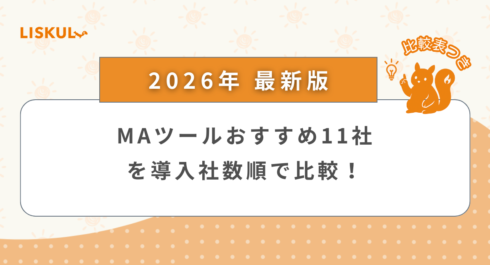 マーケティングオートメーション 比較_アイキャッチ